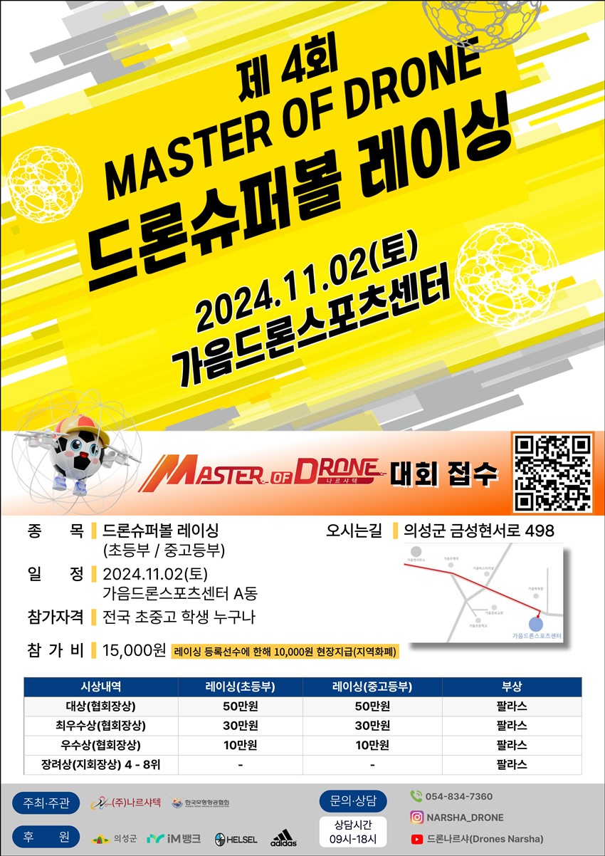 1.★★제4회 마스터오브드론 전국 드론스포츠대회(의성)★★